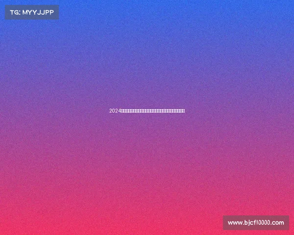 2024年全国击剑锦标赛激情开赛顶尖剑客同台竞技争夺至高荣耀