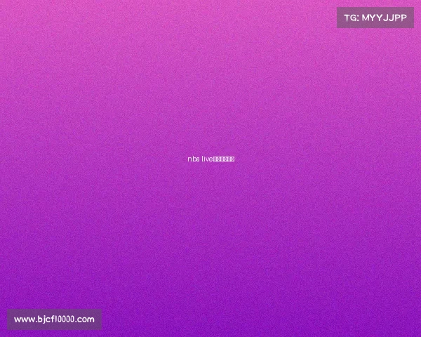 nba live官网在哪里？