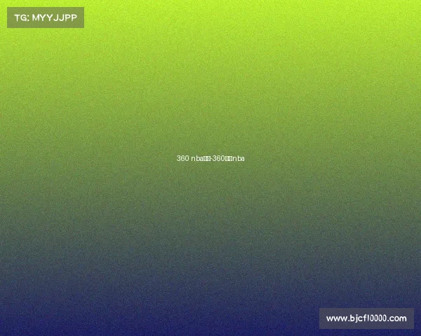 360 nba赛事-360体育nba